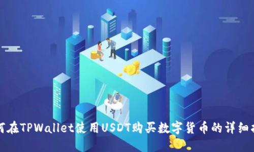 如何在TPWallet使用USDT购买数字货币的详细指南