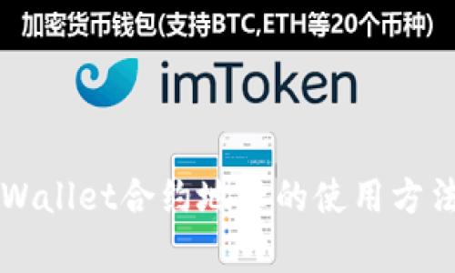 详细解析TPWallet合约地址的使用方法及注意事项
